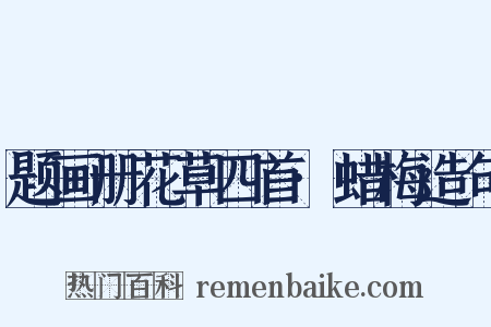 题画册花草四首·蜡梅造句是什么意思的图片